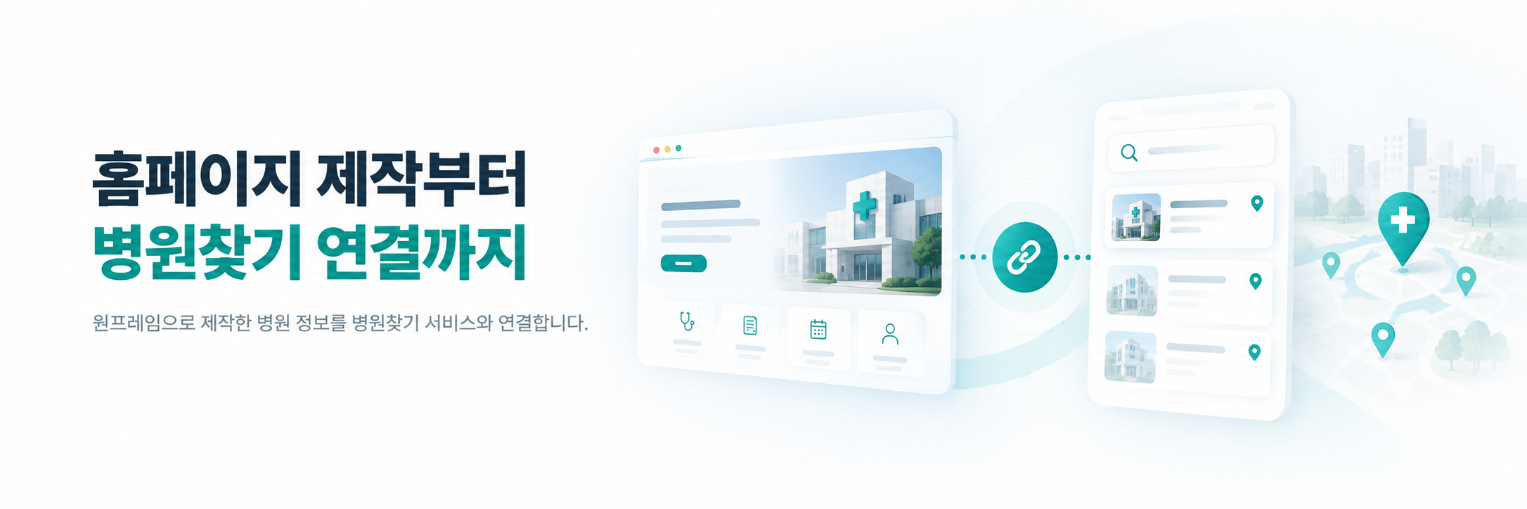 홈페이지 제작부터 병원찾기 연결까지. 원프레임으로 제작한 병원 정보를 병원찾기 서비스와 연결합니다.